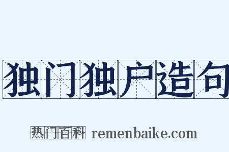 独门独户造句是什么意思的图片